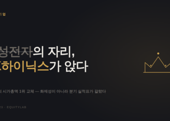SK하이닉스가 삼성전자를 이긴 진짜 이유 — 실적표로 본 시총 1위 교체극