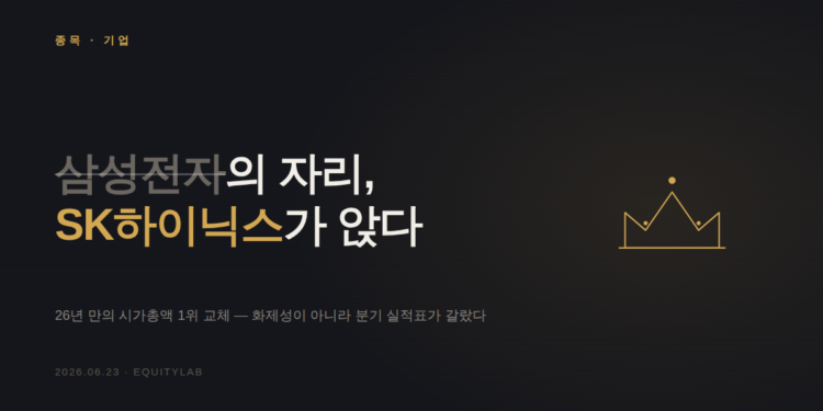 SK하이닉스가 삼성전자를 이긴 진짜 이유 — 실적표로 본 시총 1위 교체극